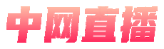 中网直播